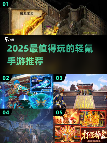 2025最值得玩的轻氪手游🔥低投入高人气🎮截图1