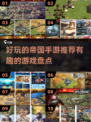 2025最受欢迎的帝国手游🔥你玩过几款？