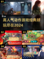 🔥2024必玩！经典动作游戏大揭秘🎮