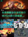 🔥2025最受欢迎免费横板动作游戏排行榜💥