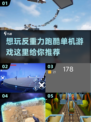 🔥2025反重力跑酷来了！单机游戏下载攻略💡