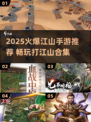 🔥2025爆款江山手游合集💥