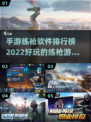2022好玩手游练枪软件🔥排行榜✨