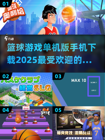 🏀2025最🔥单机篮球游戏合集下载链接汇总！截图1
