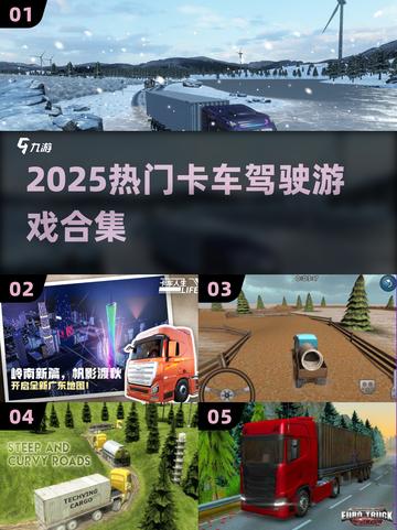 🚛2025最火卡车游戏合集！🔥截图1