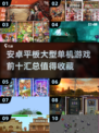 🔥2025安卓平板十大单机游戏推荐🎮