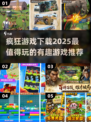 2025最🔥疯狂游戏下载推荐💥玩到停不下来！