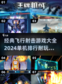✈2024必玩！经典单机射击游戏排行榜🔥