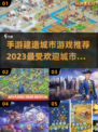 2023超🔥手游推荐！玩转城市建设🎮
