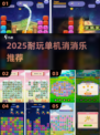🔥2025最耐玩单机消消乐💥