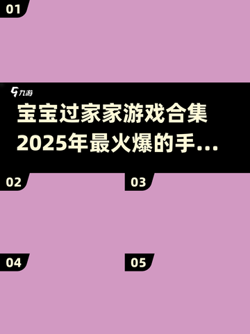 宝宝过家家游戏合集🌟2025最🔥手游等你来玩！截图1