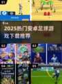 🎮2025最火足球手游下载🔥轻松称霸绿茵场！