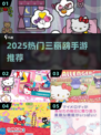 🔥2025最火三丽鸥手游大揭秘！🎮✨