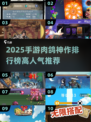 🔥2025手游肉鸽神作TOP10榜单来袭！🎮