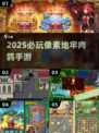 🔥2025必玩像素肉鸽手游💥
