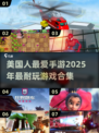 🔥2025美国人最爱手游大盘点，玩到停不下来！🎮