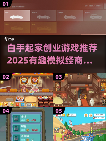 2025超🔥白手起家创业游戏推荐🎉截图1