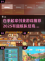 2025超🔥白手起家创业游戏推荐🎉