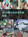 🔥2025必玩蜘蛛侠手游推荐✨