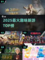 🔥2025最火新游TOP榜💥