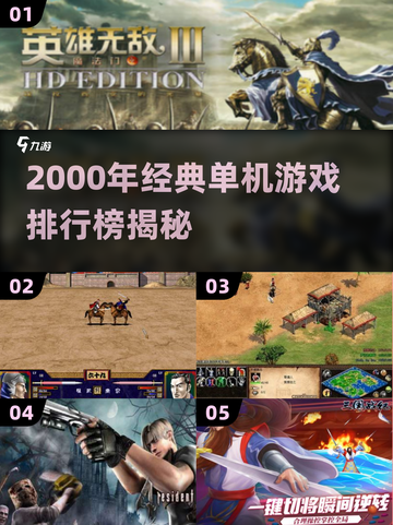 🔥2000年经典单机游戏TOP榜🎮截图1