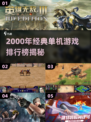 🔥2000年经典单机游戏TOP榜🎮