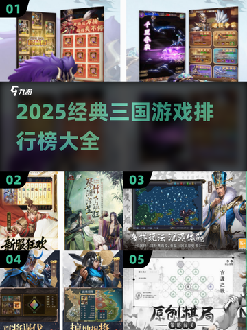 🔥2025三国游戏TOP榜🎮经典神作全收录！截图1