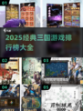🔥2025三国游戏TOP榜🎮经典神作全收录！