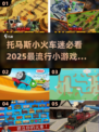 2025超🔥托马斯小游戏全攻略🎉