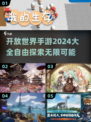 🔥2024必玩开放世界手游下载大全💥