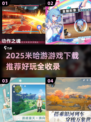 🎮米哈游游戏下载推荐！2025必玩大全🔥