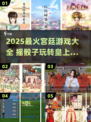🎲2个骰子摇皇上！宫廷游戏大揭秘👑