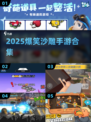 笑出腹肌🤣2025沙雕手游TOP榜