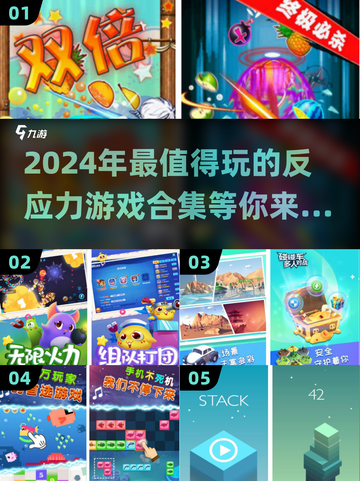 2024必玩🔥提升反应力游戏合集🎉截图1