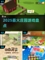 🔥2025最火庄园游戏揭秘！🏡