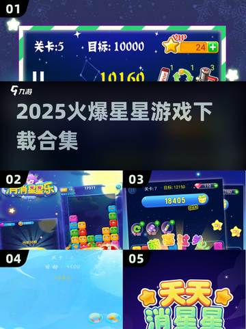 2025火爆🌟星星游戏合集下载🔗截图1