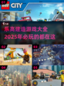2025必玩🔥乐高建造游戏大全-lego迷不容错过！