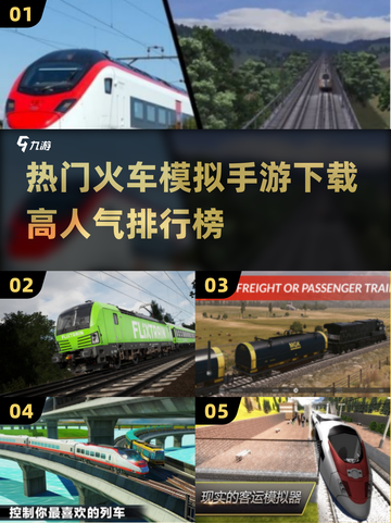 🔥2025最受欢迎火车模拟手游排行榜🔥下载必备🎮截图1