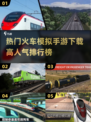 🔥2025最受欢迎火车模拟手游排行榜🔥下载必备🎮