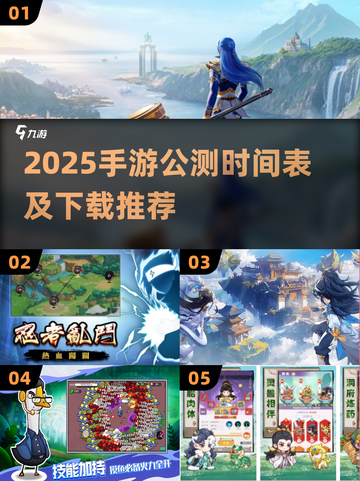 🔥2025手游公测时间表来啦！🎮必玩新游推荐截图1