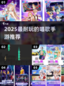 🎤2025最火唱歌手游TOP榜🔥