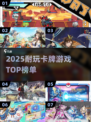 🔥2025最耐玩卡牌手游TOP榜！🎮