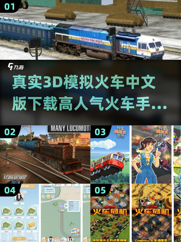 🔥2024高人气火车手游推荐✨真实3D模拟等你来玩🚂截图1