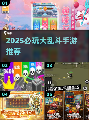 🔥2025必玩大乱斗手游推荐！🎮截图1