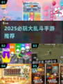 🔥2025必玩大乱斗手游推荐！🎮