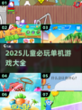 🎮2025儿童必玩单机游戏合集！超好玩推荐来啦~