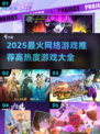 🔥2025最火网游推荐！高热度游戏全汇总🎮