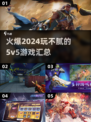 🔥2024必玩！超嗨5v5游戏汇总🎉