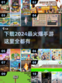 🔥2024必玩手游推荐🎉下载地址全在这里！