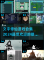 🔥2024必玩文字修仙游戏合集✨